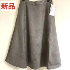 未使用新品　ロペピクニック　フレアスカート　グレー　スエード　38