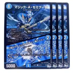 デュエルマスターズ マジック・A・セミプーロ 4枚