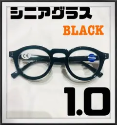 シニアグラス 老眼鏡 ブルーライトカット 丸メガネ太縁ボストン ブラック 1.0