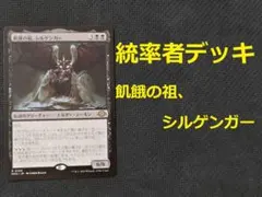 MTG　統率者デッキ　飢饉の祖、シルゲンガーのサムネイル