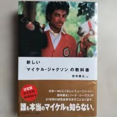 新しい「マイケル・ジャクソン」の教科書 西寺郷太 ビジネス社 - メルカリ