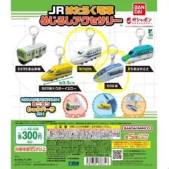 JRはたらく電車　めじるしアクセサリー　ガチャガチャ（N700S•500系）