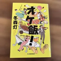 オケ飯!