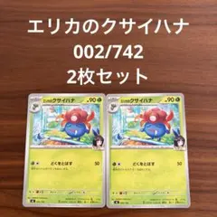 スタートデッキ100 エリカのクサイハナ 002/742 2枚セットのサムネイル