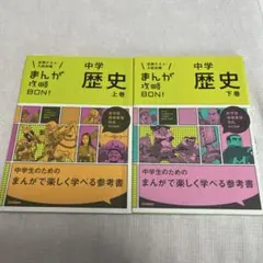 定期テスト・入試対策　まんが攻略BON！中学歴史　上下巻セット