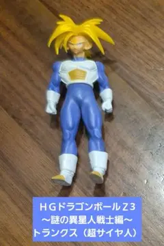 ＨＧドラゴンボールＺ3～謎の異星人戦士編～トランクス（超サイヤ人）