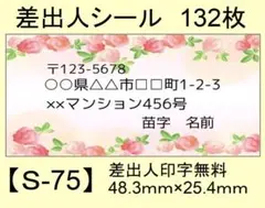 差出人シール132枚【S-75】メッセージ/ラベル/宛名/シール/ハンドメイド