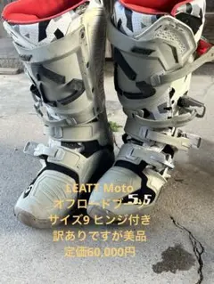 LEATT オフロードブーツサイズ9 27cm程　ヒンジ付き　訳ありですが美品 2026年最新】LEATT bootsの人気アイテム - メルカリ