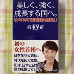 美しく、強く、成長する国へ--私の「日本経済強靱化計画」--高市 早苗
