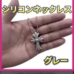シリコン　十字架　ラバーネックレス　グレー