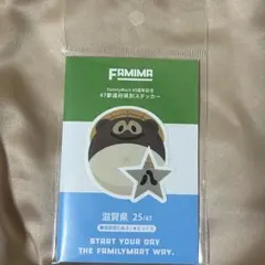 FamilyMart 45周年記念 47都道府県別ステッカー 滋賀県