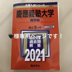 慶應義塾大学 商学部 2021 過去問題解答　「赤本」