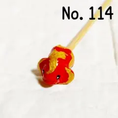 No.114　ベタ棒　フレ棒　フレアリングスティック