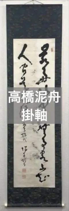 幕末三舟 墨蹟張り合い 掛軸　箱無し Yahoo!オークション -「幕末三舟」(掛軸) (書)の落札相場・落札価格