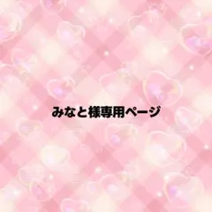 みなと様専用ページ うちわ文字 オーダー