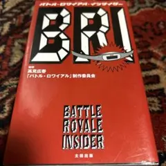 バトル・ロワイアル・インサイダー