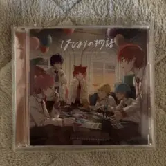 はじまりの物語 CD すとぷり