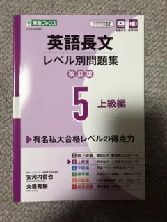 英語長文レベル別問題集 5 上級編 改訂版