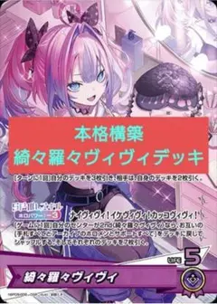 本格構築デッキ ホロライブカードゲーム ホロカ 綺々羅々ヴィヴィ　デッキF