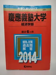 2026年最新】赤本 慶應義塾大学 経済の人気アイテム - メルカリ