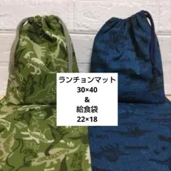S46☆ランチョンマット 30×40 ハンドメイド 給食袋セット 恐竜