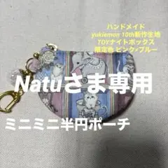 Natu様 リクエスト 3点 まとめ商品