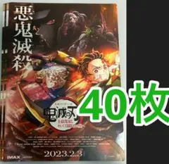 映画　鬼滅の刃　上弦集結そして刀鍛冶の里へ　フライヤー　チラシ　４０枚　宇髄天元