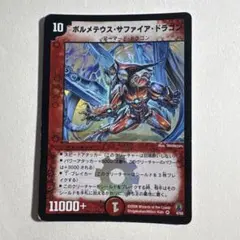 2026年最新】ボルメテウスサファイアドラゴン 初期の人気アイテム