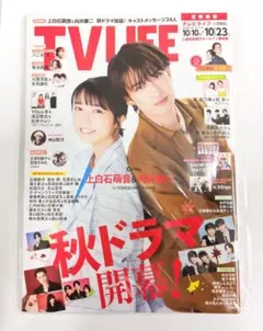 TV LIFE 2026年10月10日号 上白石萌音 向井康二　未読
