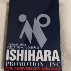石原プロモーション50年史 DVD付き　非売品　美品 2025年最新】石原プロモーションの人気アイテム - メルカリ