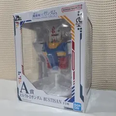 機動戦士ガンダム　一番くじ　A賞　RX-78-2ガンダム BUSTISAN