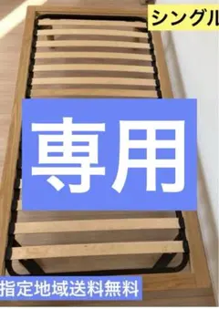 【ひ様　専用】 無印良品 シングル　ベッドフレーム 脚4本付き