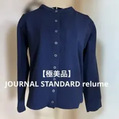 【極美品】JOURNAL STANDARD relume カーディガン紺Free