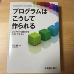 プログラムはこうして作られる