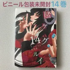 シュリンク包装 미개봉 「賭ケグルイ 14巻」河本ほむら