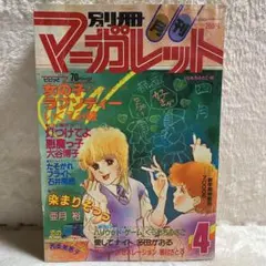 別冊マーガレット2016年4月号 Amazon.co.jp: 別冊マーガレット 2022年4月号 eBook : 別冊