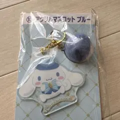 シナモロール アクリルマスコット ブルー サンリオ当たりくじ 景品 未開封