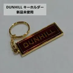 ダンヒル キーホルダー 新品未使用