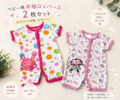 ベビーロンパース 半袖 2枚セット 60〜70cm 女の子 夏服 カラフル