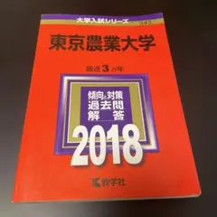 2026年最新】赤本 東京農業大学の人気アイテム - メルカリ