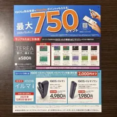 ローソンで使える IQOS 割引券・テリア 引換券