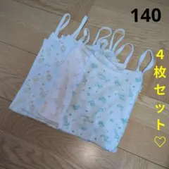 女の子　キャミソール　可愛い♡　肌着　シャツ　４枚セット　まとめ売り☆