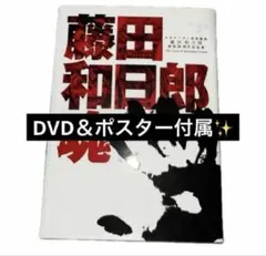 DVD 藤田和日郎魂 藤田和日郎画業20周年記念集 原画展 図録 イラスト集 2026年最新】藤田和日郎 魂の人気アイテム - メルカリ
