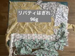 リバティはぎれセット　96g