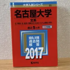 2026年最新】名大赤本の人気アイテム - メルカリ