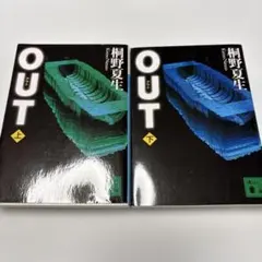 OUT 上下　桐野夏生