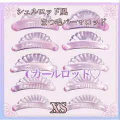 角なしセルフまつパ シェル ロッド Cカール シリコンロッド パーマ XSサイズ