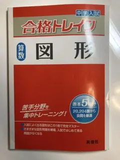 【未使用】中学入試 合格トレイン 算数 図形 英俊社 中学受験