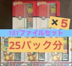 新品未開封 ポケモンカード151 カードファイルセット パック付き 5個セット