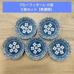 ブルーフィオーレ 小皿 ５枚セット
